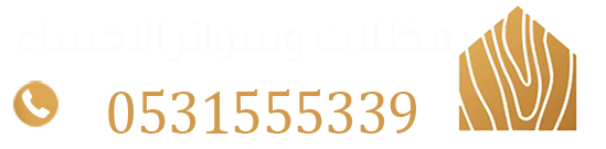  مظلات وسواتر الأحساء