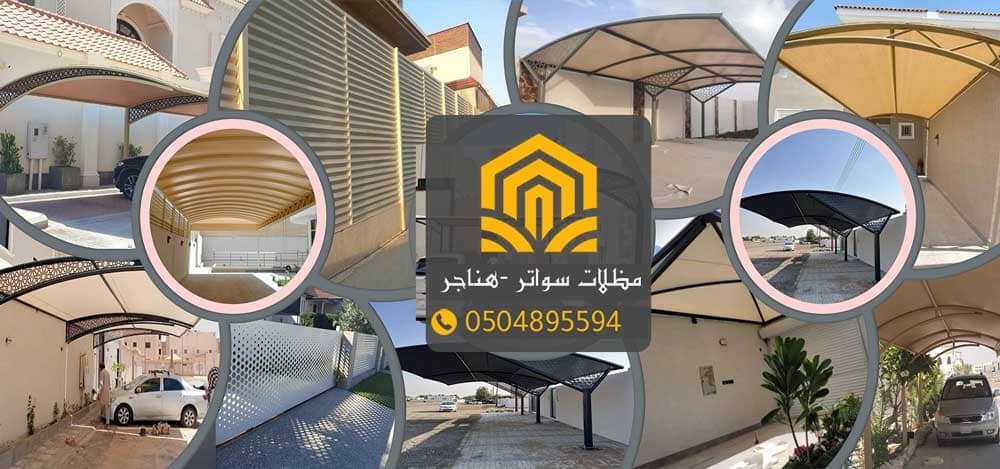 مظلات عسير – تركيب مظلات وسواتر قماش في أبها وخميس مشيط

