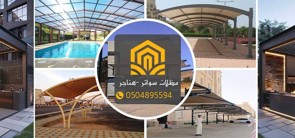 مظلات وسواتر في عسير | تصميم وتركيب احترافي