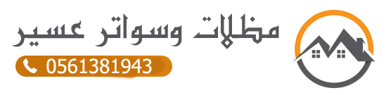 مظلات وسواتر عسير – تركيب مظلات وسواتر قماش ليزر الجنوب ابها